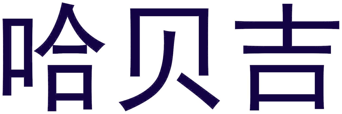 哈贝吉
