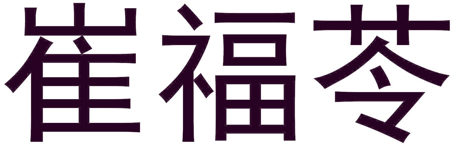 崔福苓