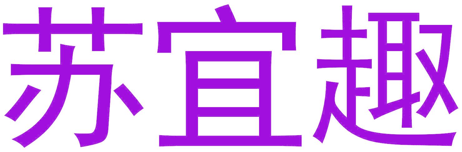 苏宜趣