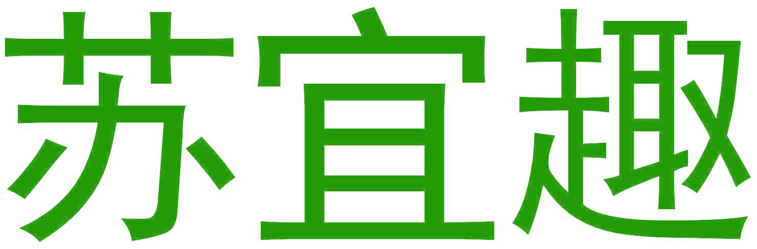 苏宜趣