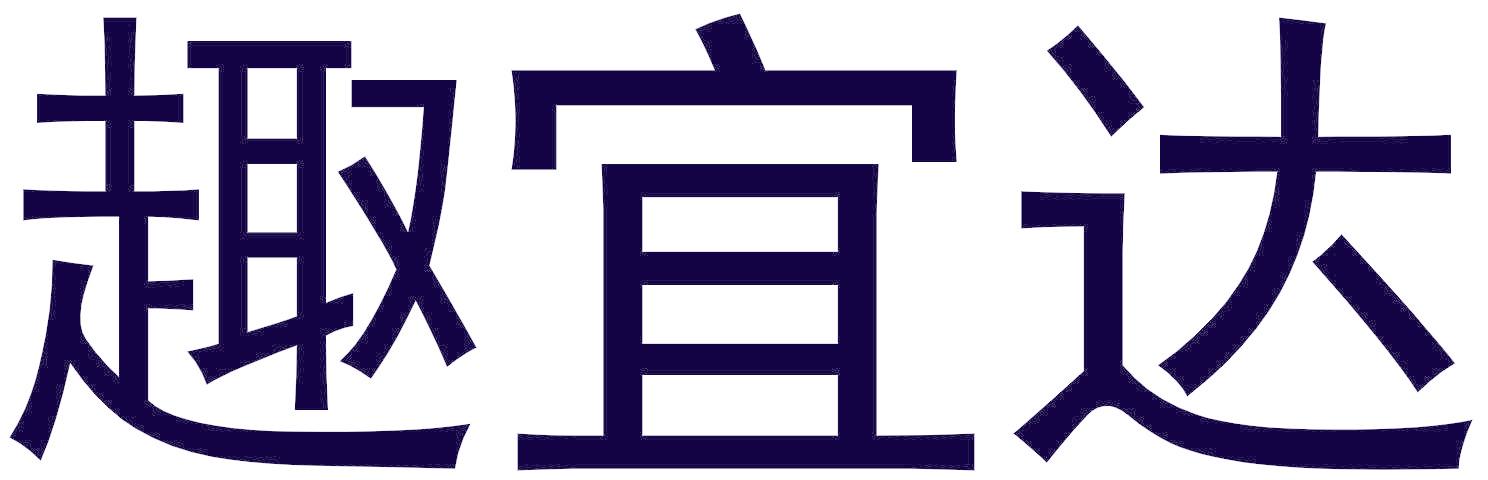 趣宜达