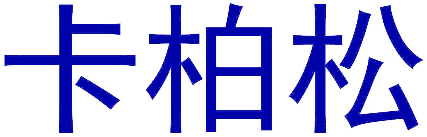 卡柏松