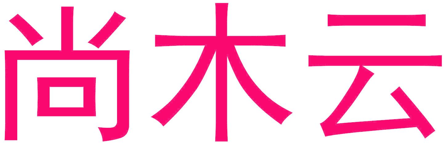 尚木云
