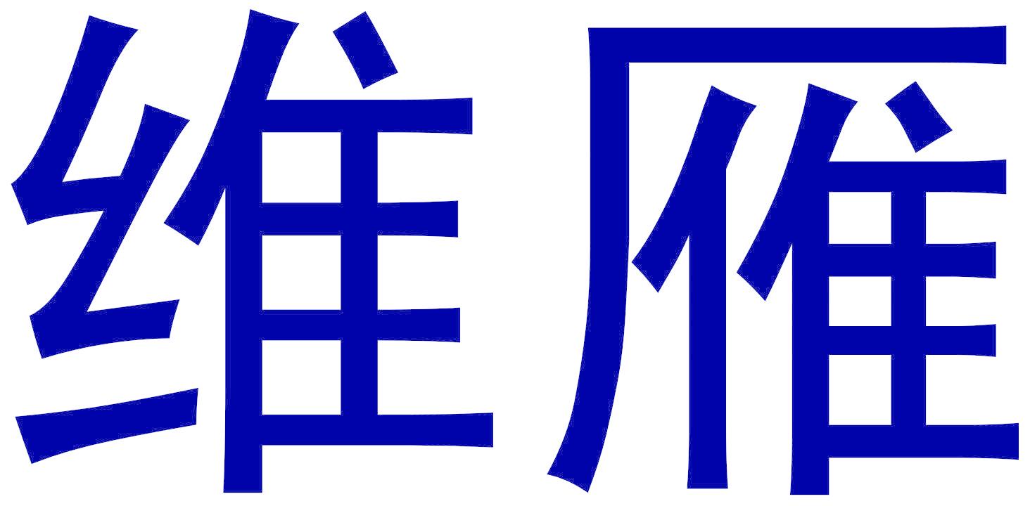 维雁