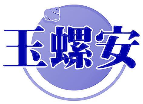 玉螺安