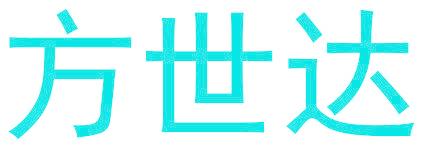 方世达