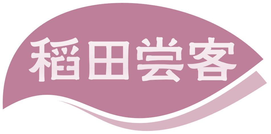 稻田尝客