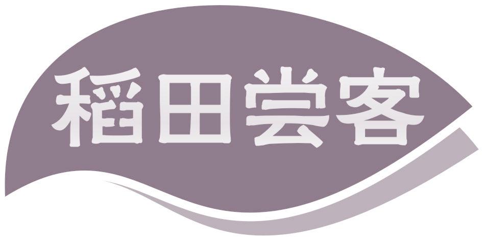 稻田尝客