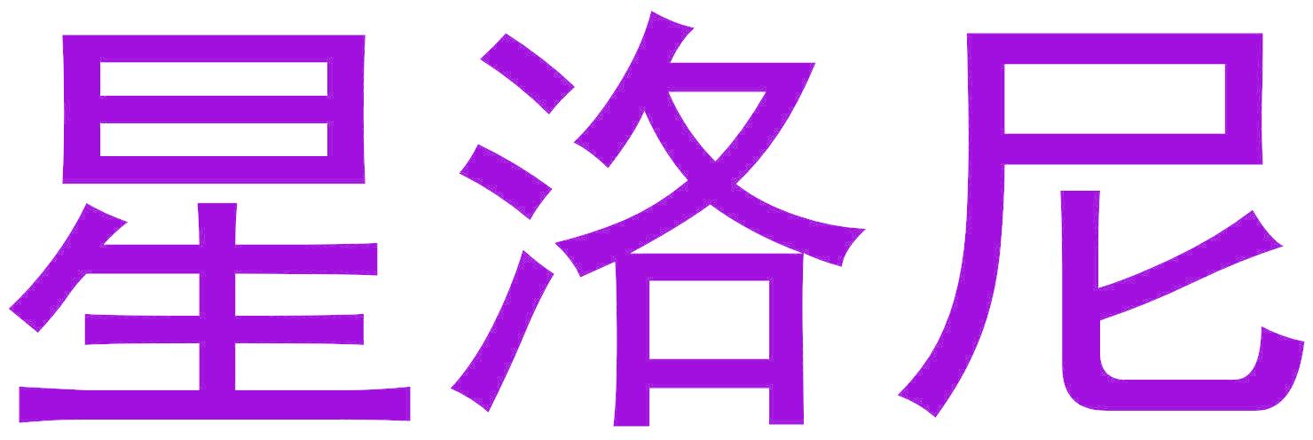 星洛尼