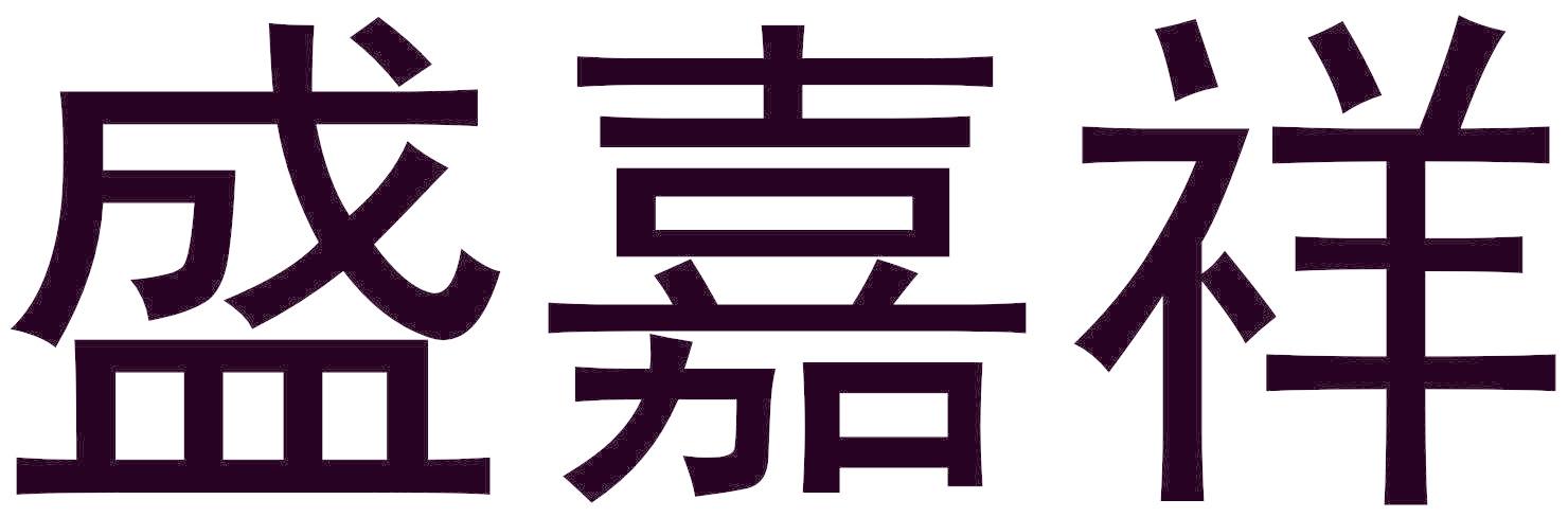 盛嘉祥