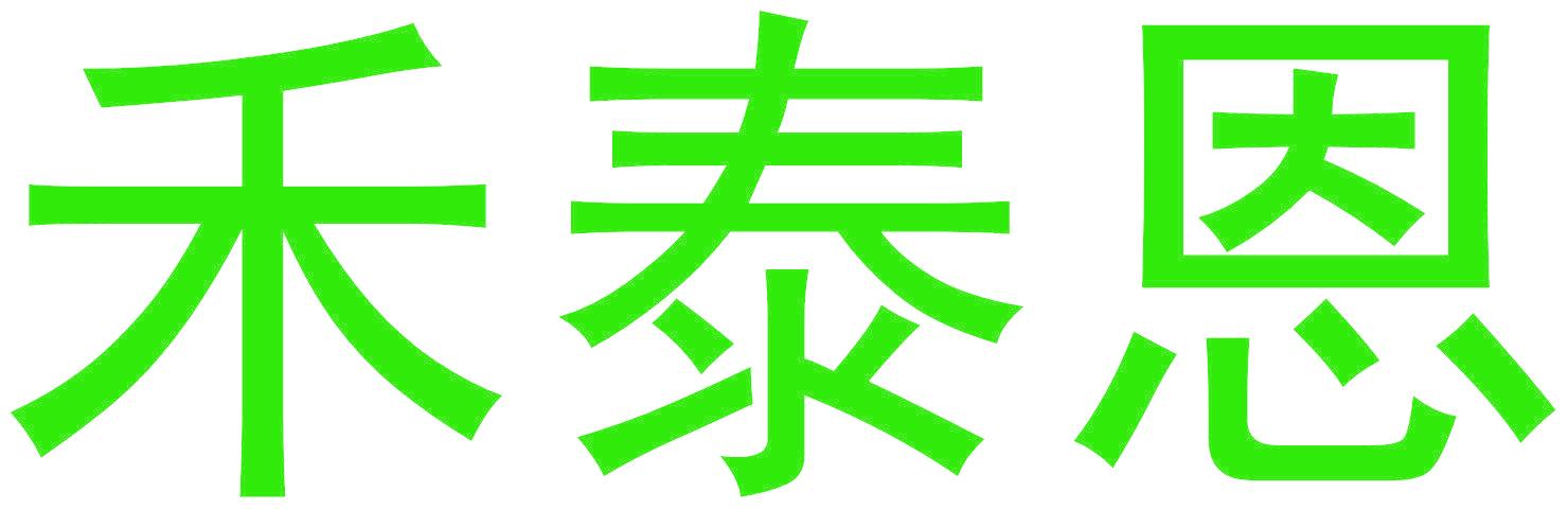禾泰恩