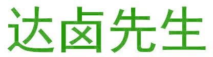 达卤先生