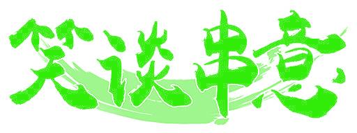 笑谈串意