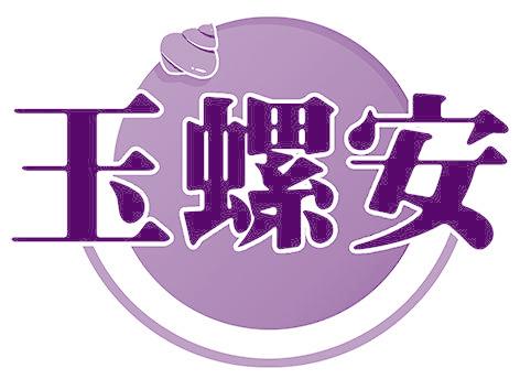 玉螺安