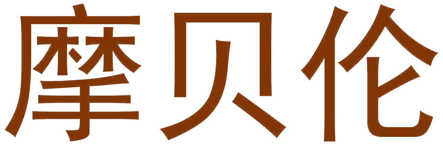 摩贝伦
