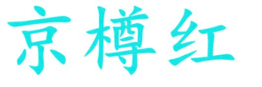 京樽紅