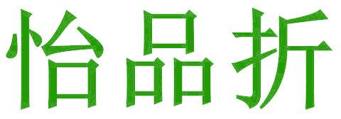 怡品折