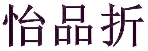怡品折