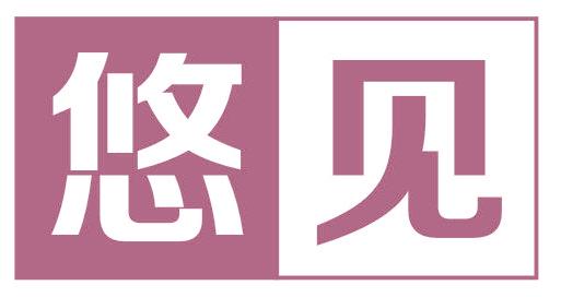 悠见