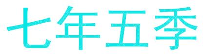 七年五季