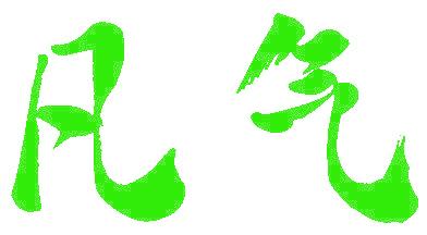凡气