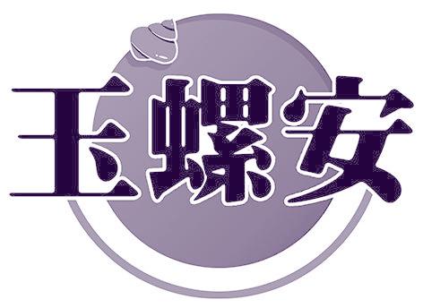 玉螺安