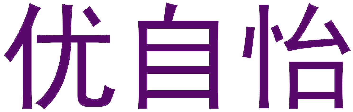 优自怡