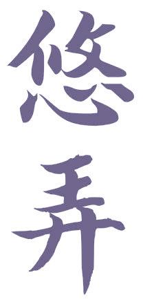 悠弄