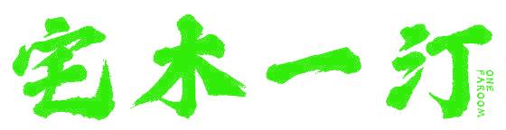宅木一汀 ONE FAROOM
