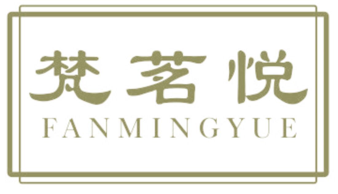 梵茗悦