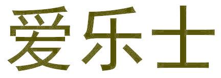 爱乐士