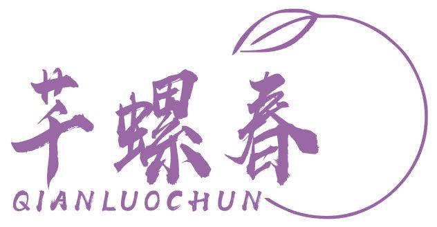 芊螺春