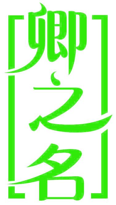 卿之名