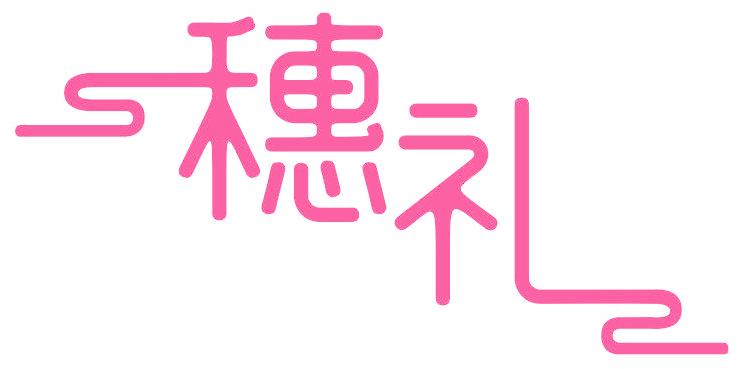 穗禮