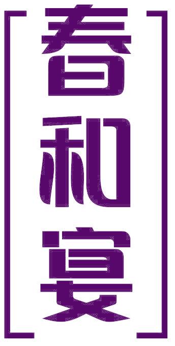 春和宴