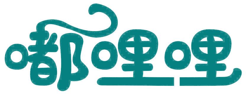 嘟哩哩