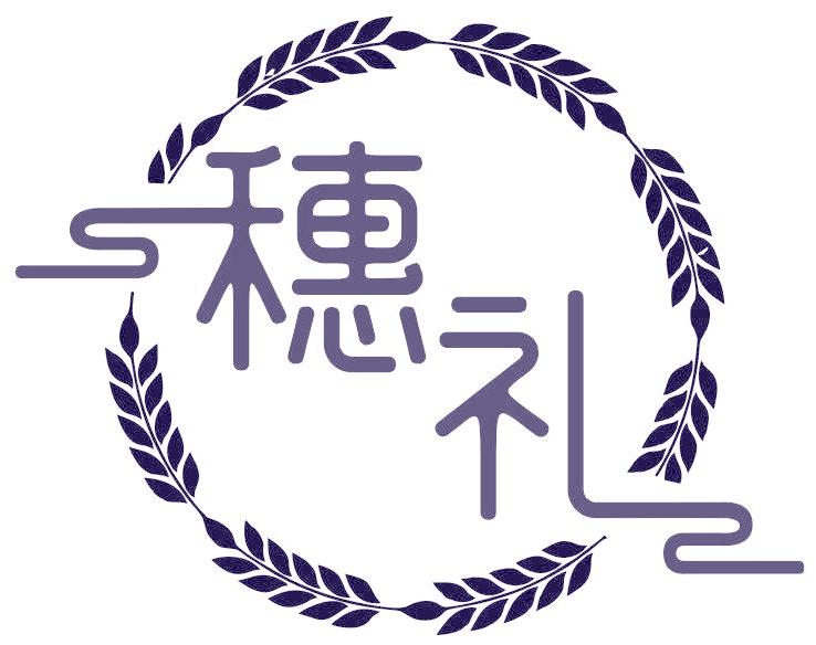 穗礼