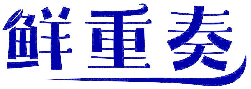 鮮重奏