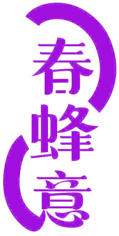 春蜂意
