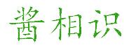 酱相识