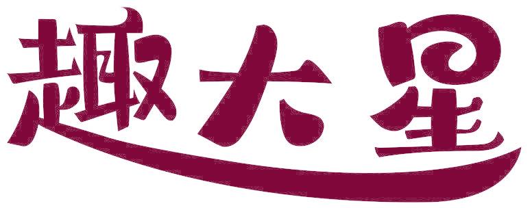 趣大星