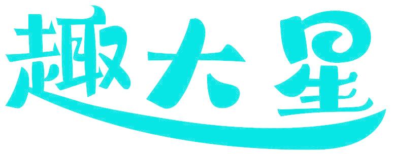 趣大星