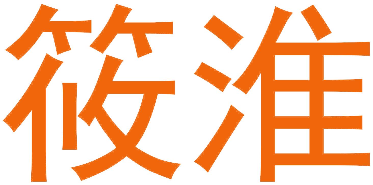 筱淮
