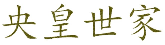 央皇世家