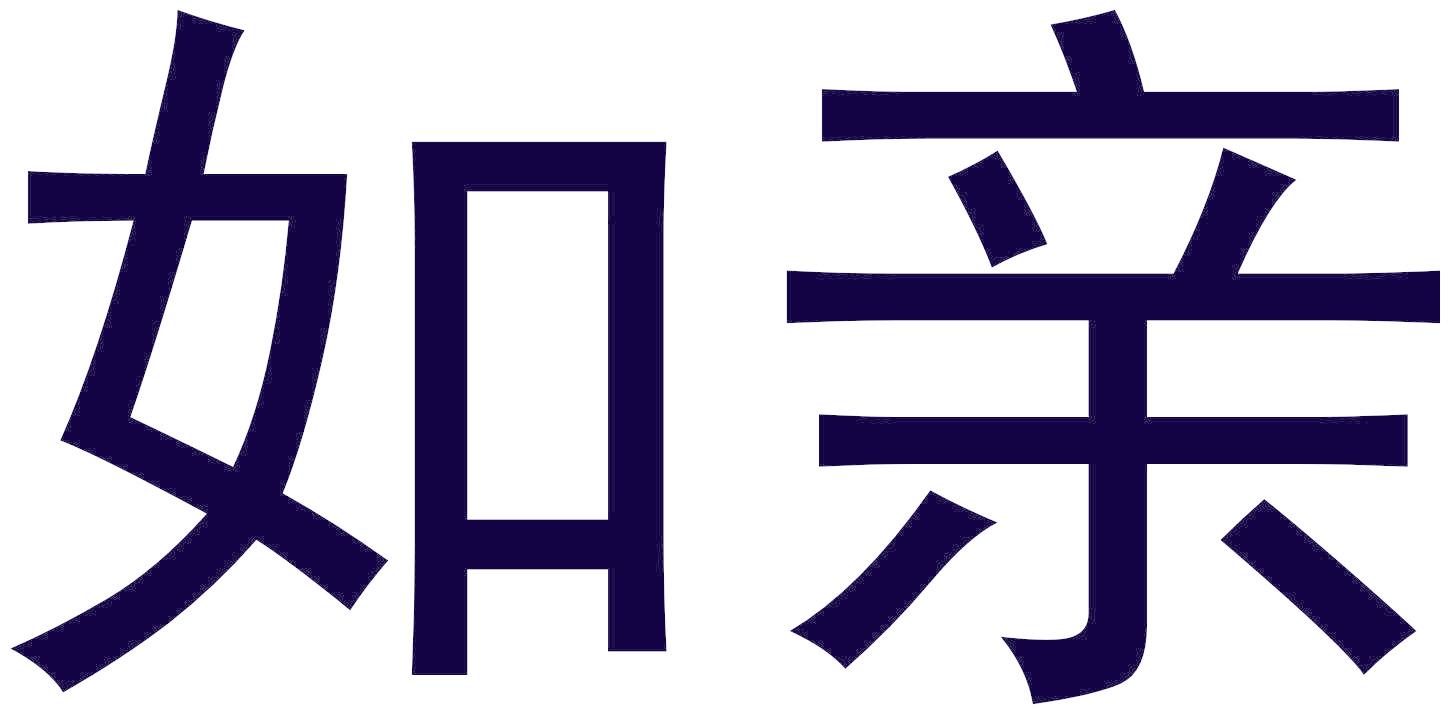 如亲