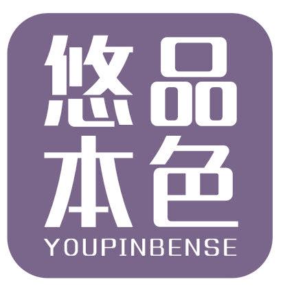 悠品本色