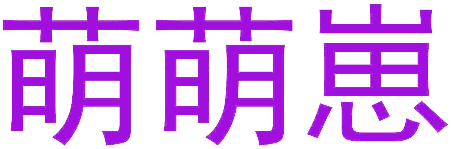 萌萌崽