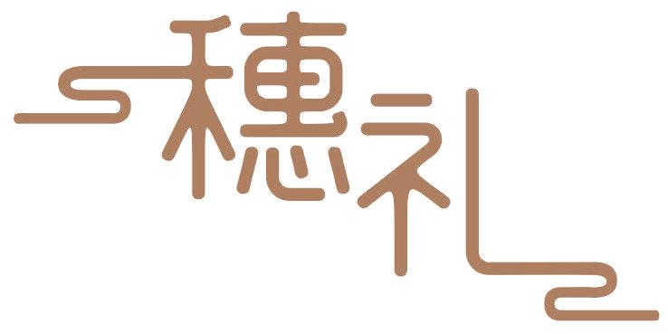 穗礼