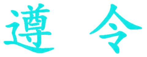 遵令