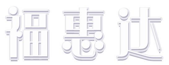 福惠达